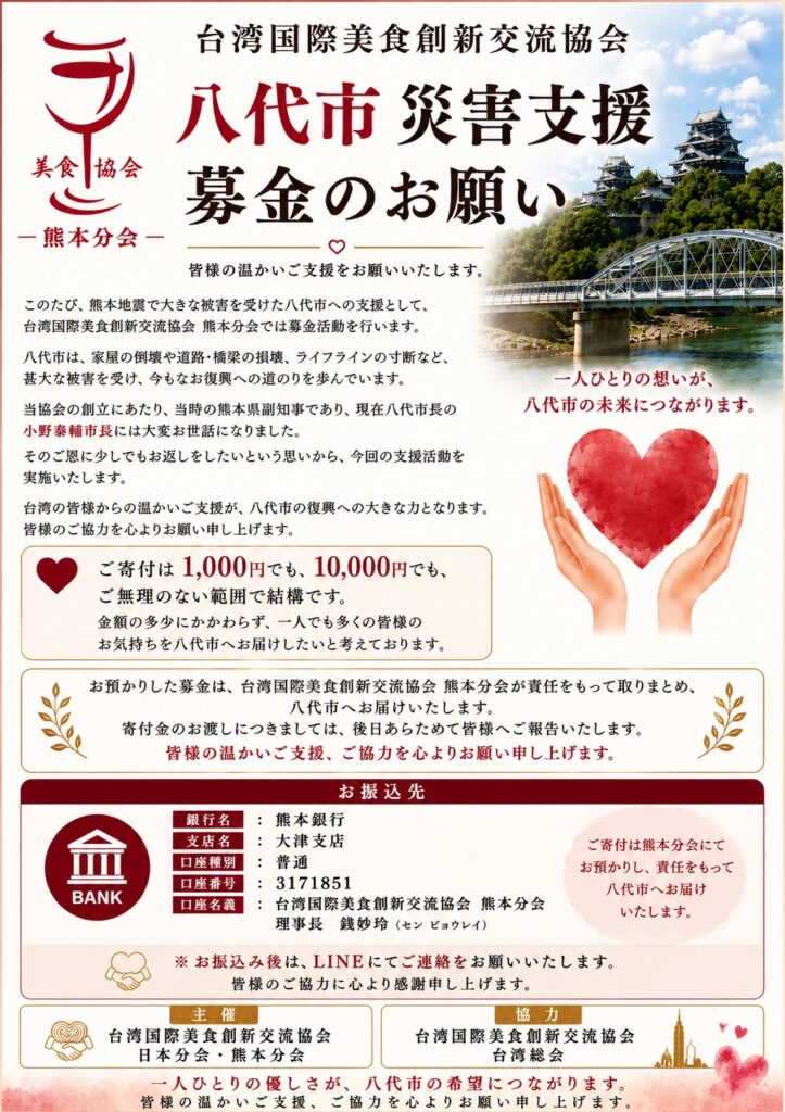 台灣國際美食創新交流協會熊本分會、日本分會發起愛心募款